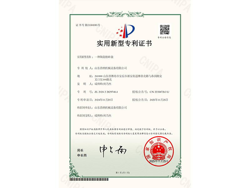 一种陶瓷粉碎盘